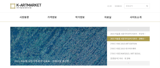 예술경영지원센터가 운영 중인 한국미술시장 정보시스템(K-ARTMARKET) 홈페이지.